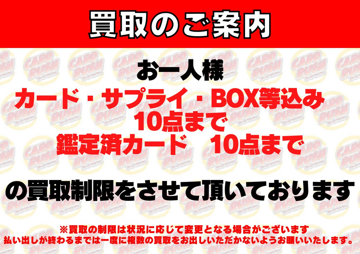 買取情報】 買取混雑の影響で 、以降にお並びいただくお客様から
