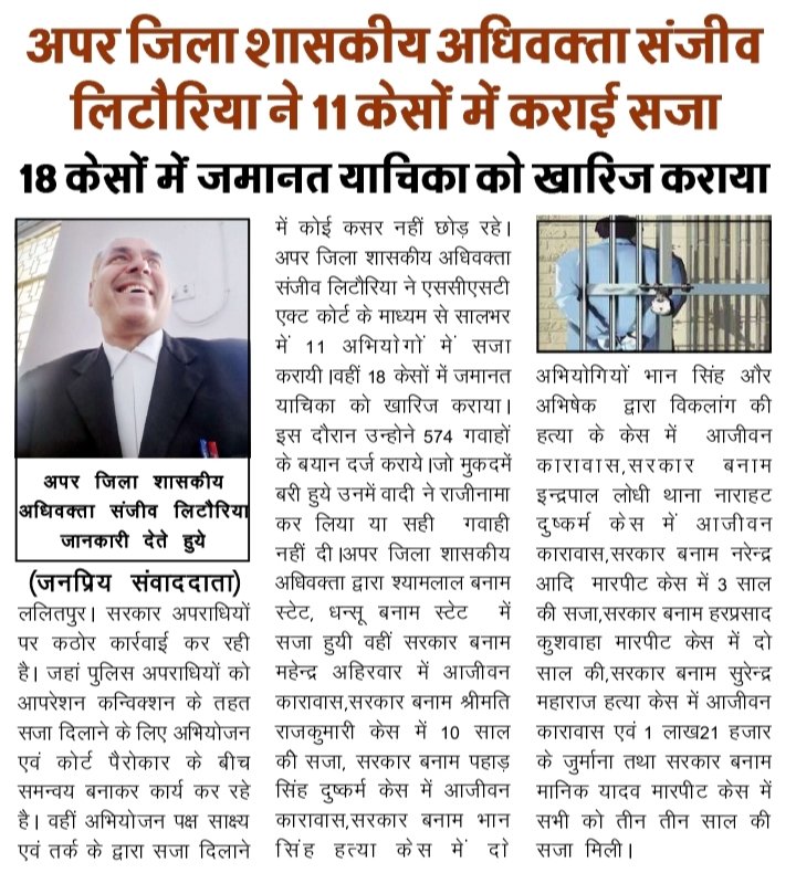 हत्या और बलात्कार के गम्भीरतम केसों में राज्य सरकार की ओर से मेरे द्वारा सजाएं दिलाई गई।
#पंडित_संजीव_लिटौरिया 
#अपर_जिला_शासकीय_अधिवक्ता 
#क्राइम #ललितपुर #बुन्देलखण्ड #उत्तरप्रदेश
<a href="/narendramodi/">Narendra Modi</a> <a href="/myogiadityanath/">Yogi Adityanath</a> <a href="/Uppolice/">UP POLICE</a> <a href="/UPGovt/">Government of UP</a> <a href="/dgpup/">DGP UP</a> @DMLalitpur <a href="/PMOIndia/">PMO India</a> <a href="/the_hindu/">The Hindu</a>
