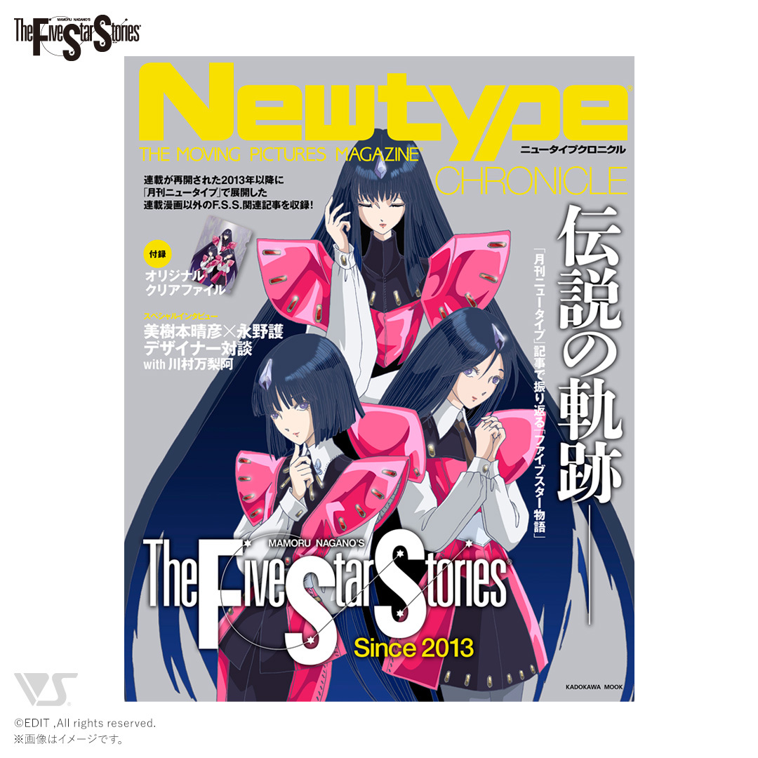 緊急決定！ Newtype CHRONICLE「ファイブスター物語 Since 2013」 2026