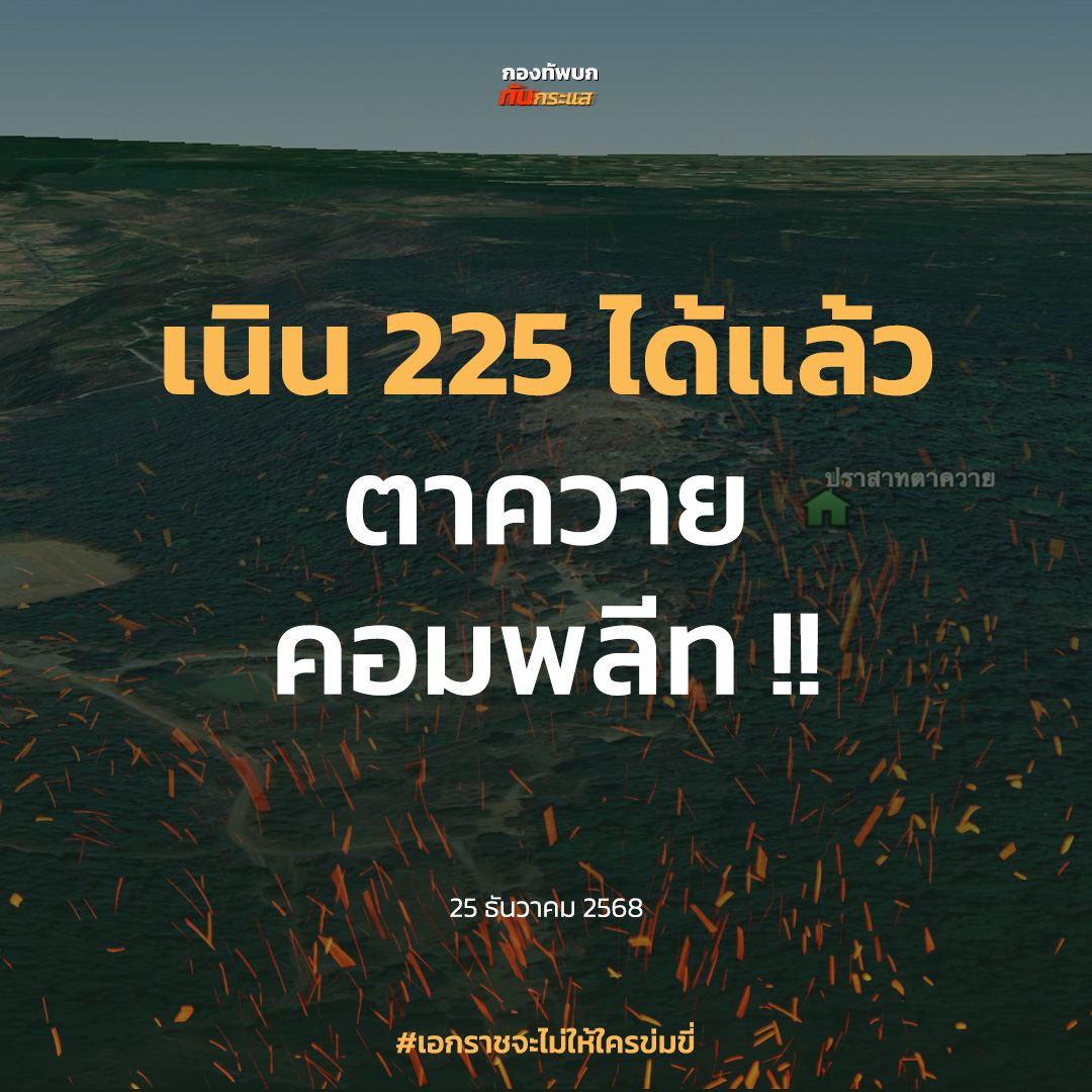 RTATrend's tweet photo. เก็บเรียบพื้นที่ตาควาย!

#เอกราชจะไม่ให้ใครข่มขี่ https://t.co/OwK3QIv0Gn