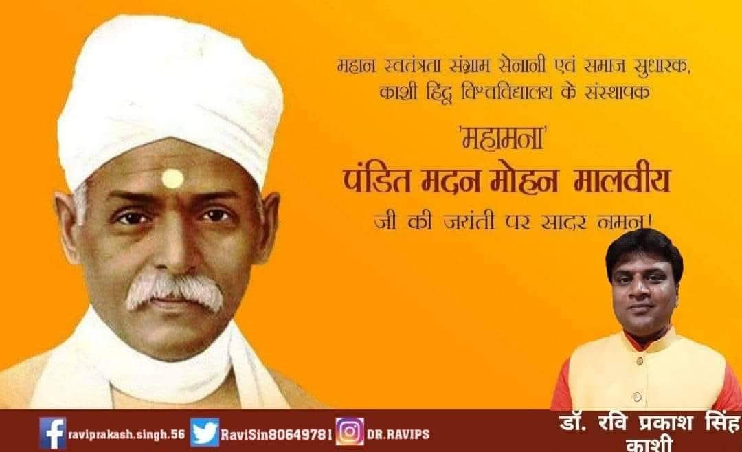 काशी हिन्दू विश्वविद्यालय के संस्थापक, देशभक्ति और आत्मत्याग की अद्वितीय प्रतिमूर्ति एवं एक महान शिक्षाविद भारत रत्न से सम्मानित पंडित मदनमोहन मालवीय जी की जयंती पर उन्हें कोटि कोटि नमन...