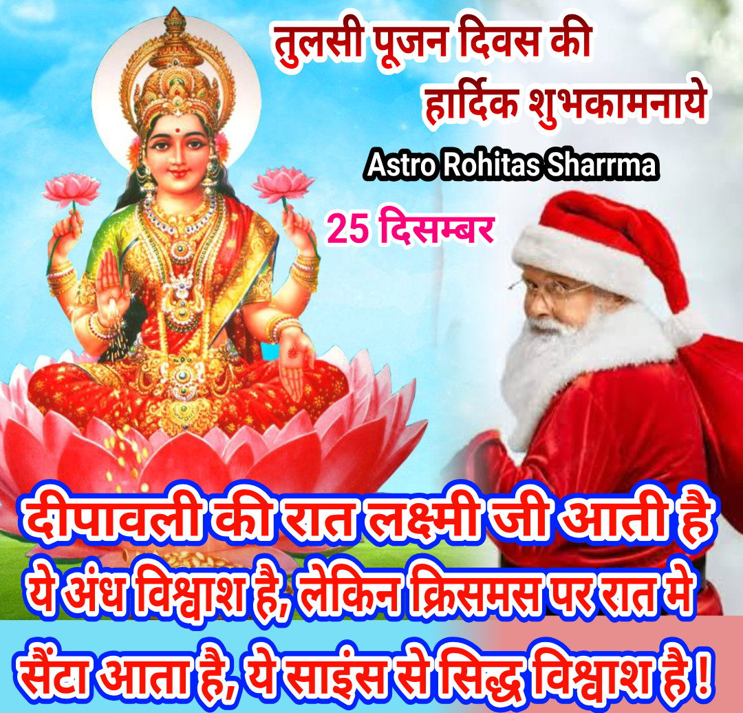 #तुलसी_पूजन_दिवस_की_बधाई