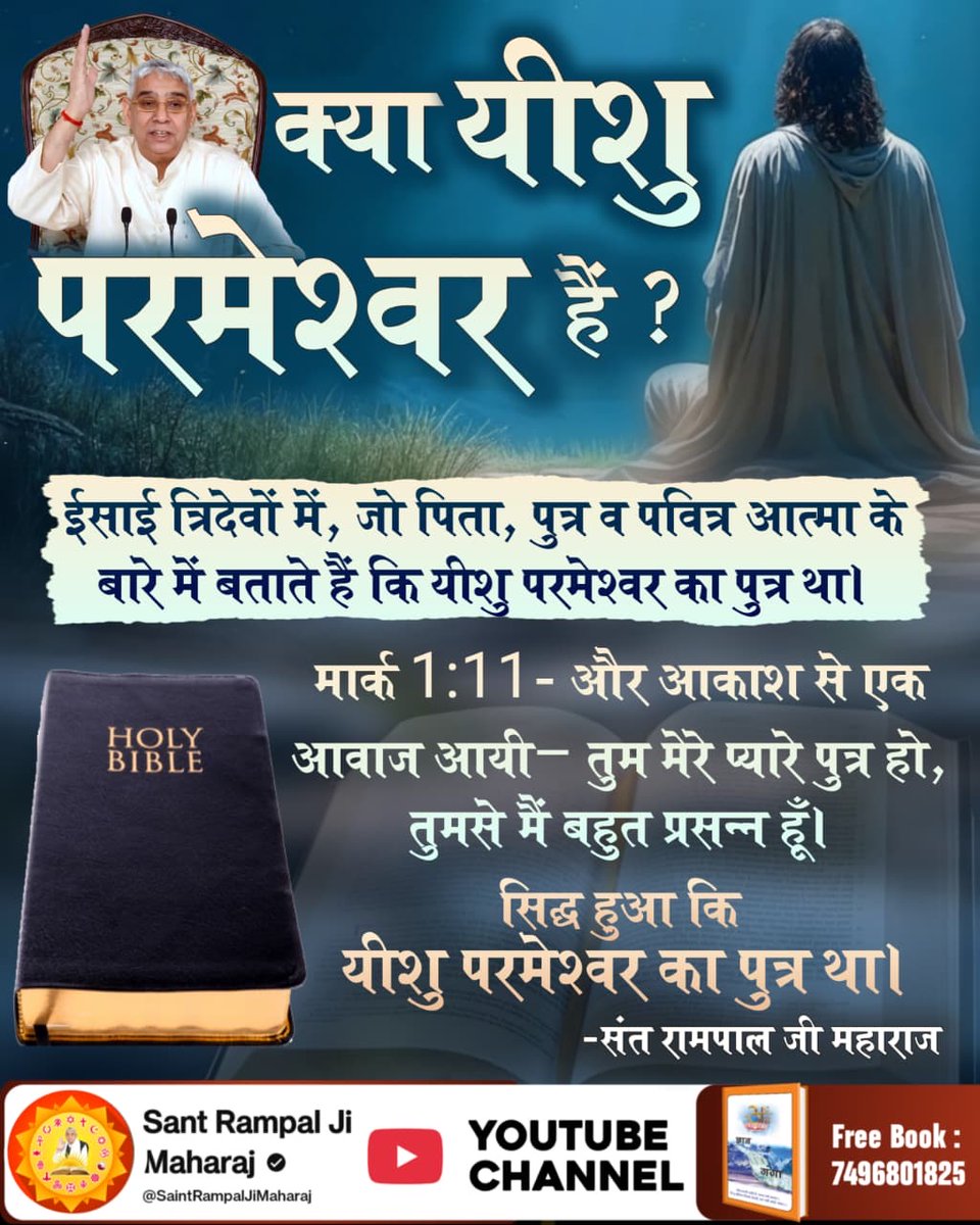 #Secret_Facts_OnChristmas
क्या यीशु परमेश्वर हैं? 
ईसाई त्रिदेवों में, जो पिता, पुत्र व पवित्र आत्मा के बारे में बताते हैं कि यीशु परमेश्वर का पुत्र था।
मार्क 1:11- और आकाश से एक आवाज़ आयी: "तुम मेरे प्यारे पुत्र हो, तुमसे मैं बहुत प्रसन्न हूँ।"
सिद्ध हुआ कि यीशु परमेश्वर का