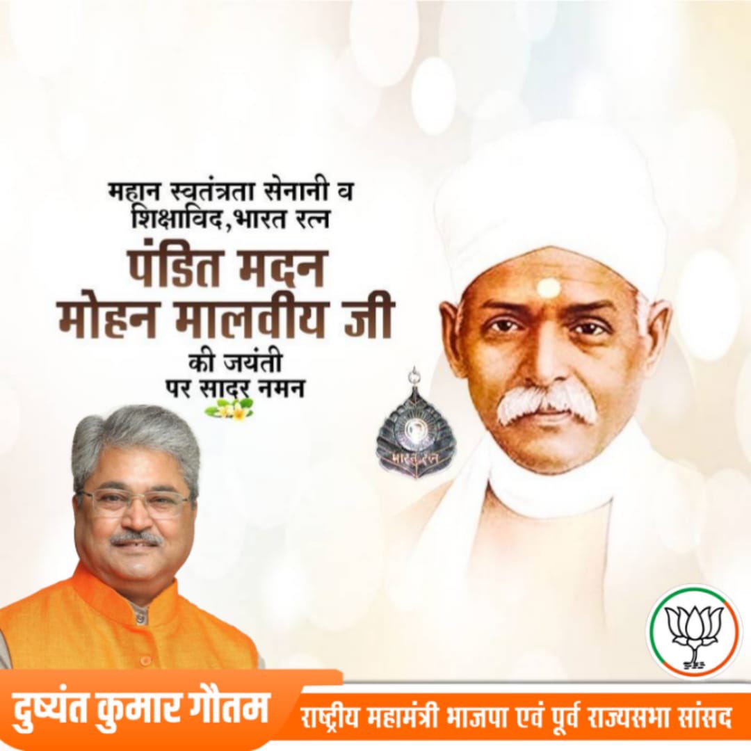 राष्ट्रवाद के प्रखर समर्थक, बनारस हिंदू विश्वविद्यालय के संस्थापक, महान स्वतंत्रता सेनानी एवं शिक्षाविद् भारत रत्न पंडित मदन मोहन मालवीय जी की जयंती पर उन्हें कोटि-कोटि नमन।