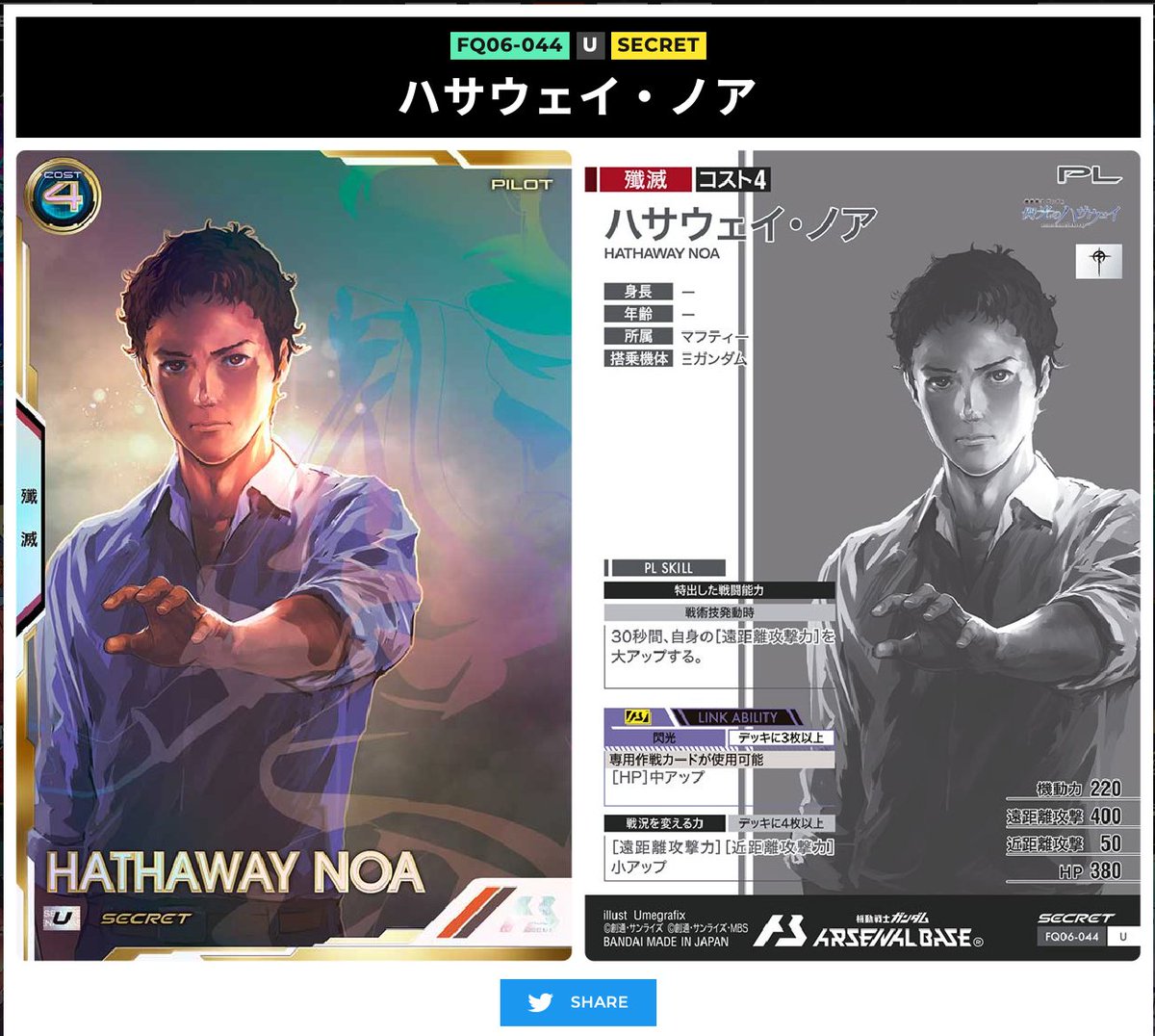 アーセナルベース FORSQUAD SEASON:06 のシークレットのハサウェイを