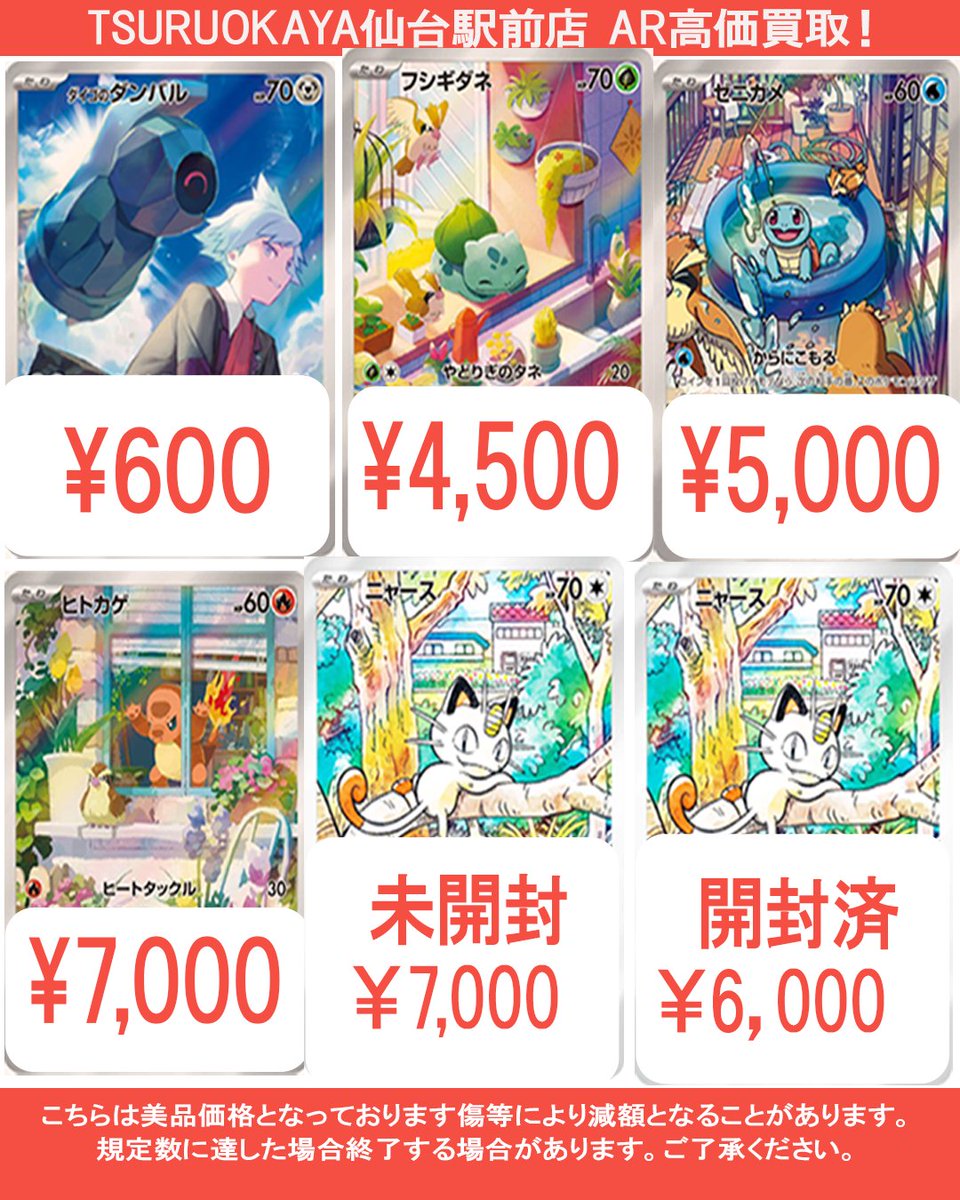 TSURUOKAYA仙台駅前店です AR高価買取表更新しました！ 皆様のお