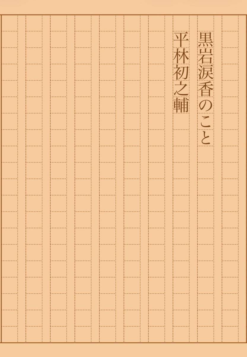asakatsu_shosha's tweet photo. 『黒岩涙香のこと』平林初之輔
#朝活書写 No.2275
#朝活書写_2275
2026.01.02
https://t.co/s3yUqiroh1 https://t.co/jaygyHzNMo