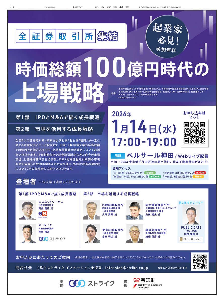 12/25掲載 #ストライク の広告です。 来年1/14(水)、全国4つの証券取引所が一堂に会するセミナーを開催。  「時価総額100億円時代の上場戦略」をテーマに、7名の登壇者が上場市場選択の新戦略を紹介します。 申し込みはこちら  https://t.co/r5XvqmixuN #日経 #新聞広告