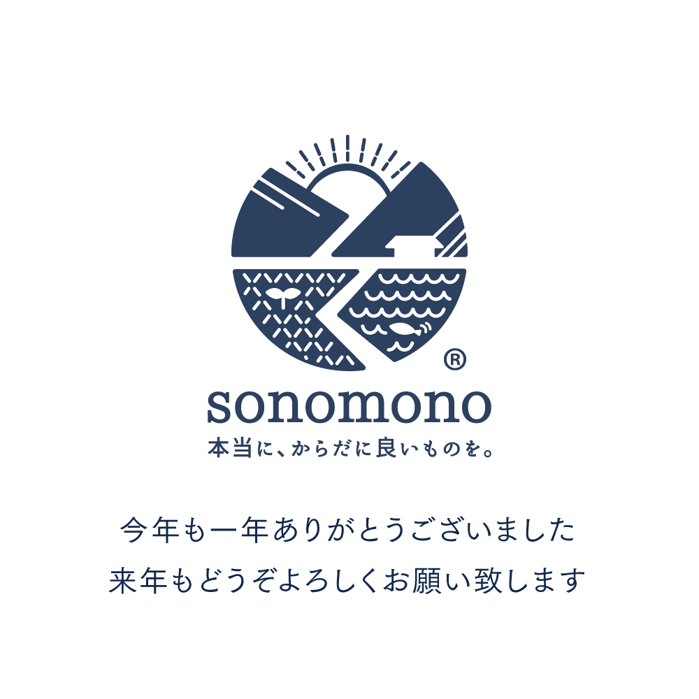 sonomono_JP's tweet photo. 今年もありがとうございました。

腸や発酵と向き合うほど、
健康は日々の積み重ねだと実感します。
皆さんから届く声に、たくさんの気づきをいただいた一年でした。

来年も、流行に流されず、からだに正直に。
腸から整える暮らしを、丁寧にお届けしていきます。どうぞ良いお年をお迎えください。 https://t.co/g3K81jQa88