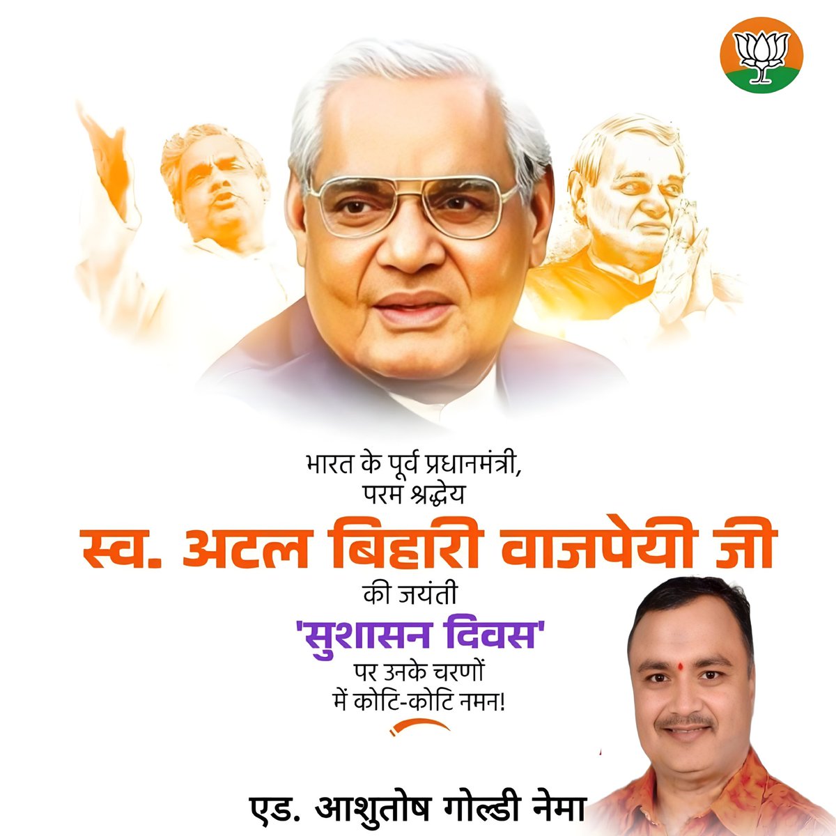 अटल एक व्यक्ति नहीं… विचार हैं,
अटल एक जीवन नहीं… संस्कार हैं।

भारतीय राजनीति के शिखर पुरूष, भाजपा के पितृ पुरूष, देश के पूर्व प्रधानमंत्री, हम सभी के प्रेरणास्रोत ‘भारत रत्न’ श्रद्धेय अटल बिहारी वाजपेयी जी की जयंती पर कोटिशः नमन।
#AtalSmritiVarsh