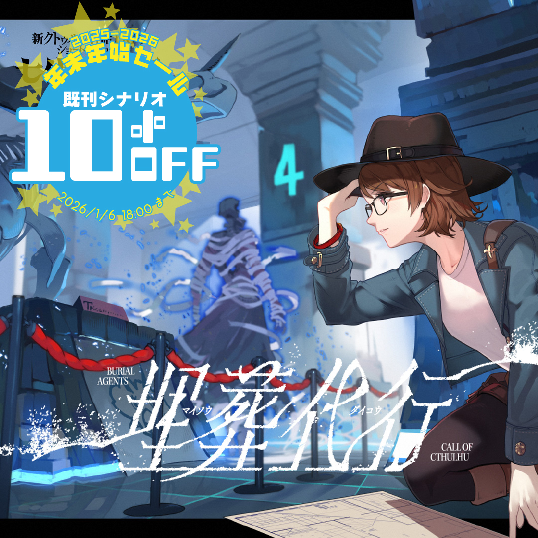 異世界の脅威が迫る博物館で「神秘の遺物」たちが目を覚ます！ 『埋葬