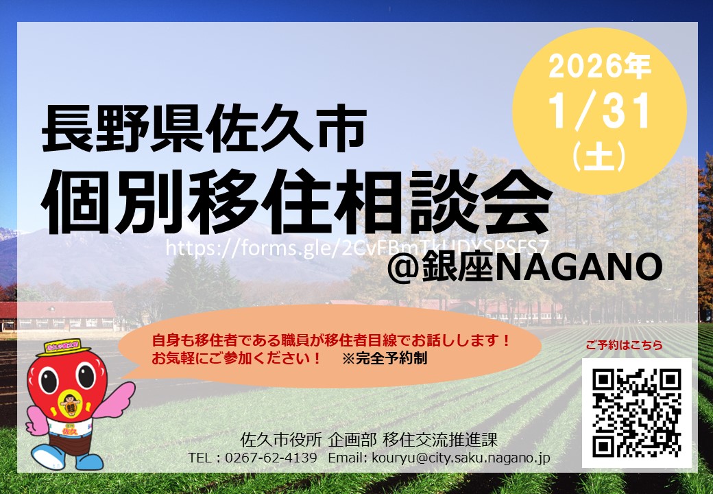 【お知らせ🍀】1月31日（土）銀座NAGANOにて 「佐久市　個別移住相談会」を開催！冬の寒さって？雪って積もるの？初期段階のご質問もOK😄お待ちしてます
お申込はこちら⇒forms.gle/SGZ6MKim4ym8j5…