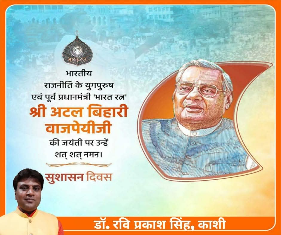 अद्वितीय राजनेता, विलक्षण वक्ता, भावुक कवि, सर्व स्वीकार्य, अजातशत्रु, भारतरत्न, यशस्वी प्रधानमंत्री स्व. अटल बिहारी वाजपेयी जी की जन्म शताब्दी जयंती पर श्रद्धापूर्वक नमन