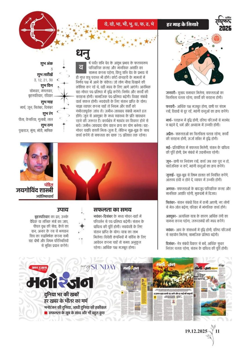 astrogovind's tweet photo. *हर हर महादेव🙏🏻जय जय श्रीमहाकाल🌹मेरे द्वारा लिखा गया वर्ष 2026 की सभी बारह राशियों का संपूर्ण राशिफल, अमर उजाला अखबार की पत्रिका "रूपाएन" में प्रकाशित हुआ है, आपके ध्यानार्थ भेज रहा हूं🙏🏻🙏🏻🙏🏻* https://t.co/3NPqz9VJRn