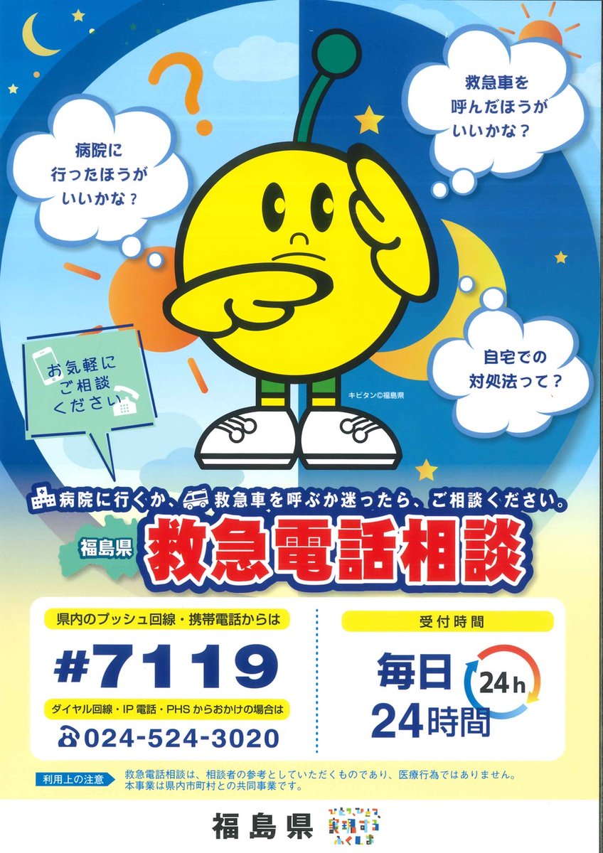 ◇◇◇#7119◇◇◇ 皆さん｢＃7119｣を利用してみませんか？ これは｢福島