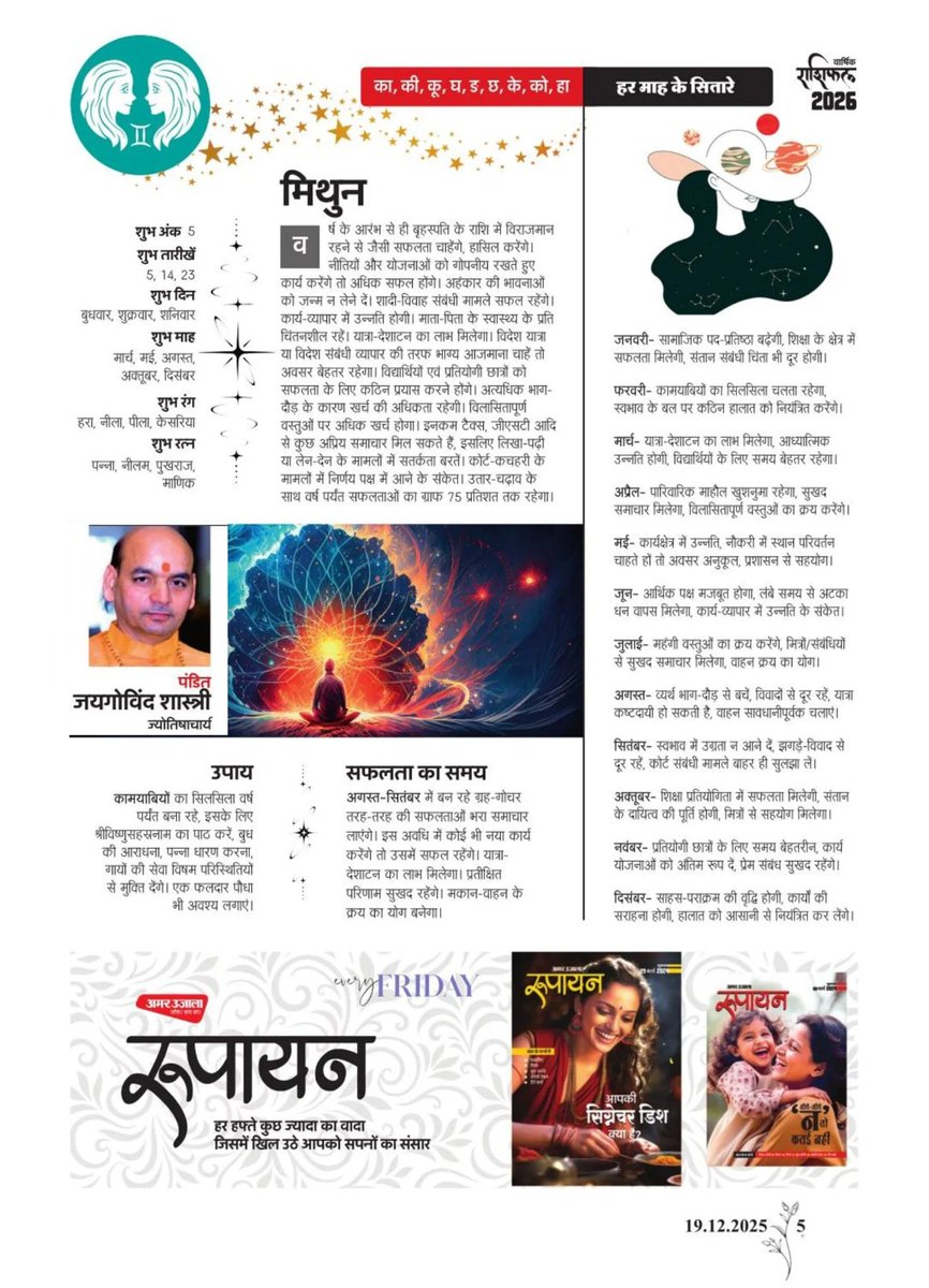 astrogovind's tweet photo. *हर हर महादेव🙏🏻जय जय श्रीमहाकाल🌹मेरे द्वारा लिखा गया वर्ष 2026 की सभी बारह राशियों का संपूर्ण राशिफल, अमर उजाला अखबार की पत्रिका "रूपाएन" में प्रकाशित हुआ है, आपके ध्यानार्थ भेज रहा हूं🙏🏻🙏🏻🙏🏻* https://t.co/W3TIdVFc1f