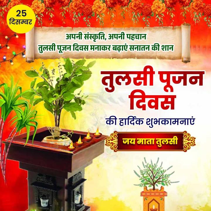 सभी सनातनी मित्रों को तुलसी पूजन दिवस की हार्दिक बधाई एवं शुभकामनाएं ।