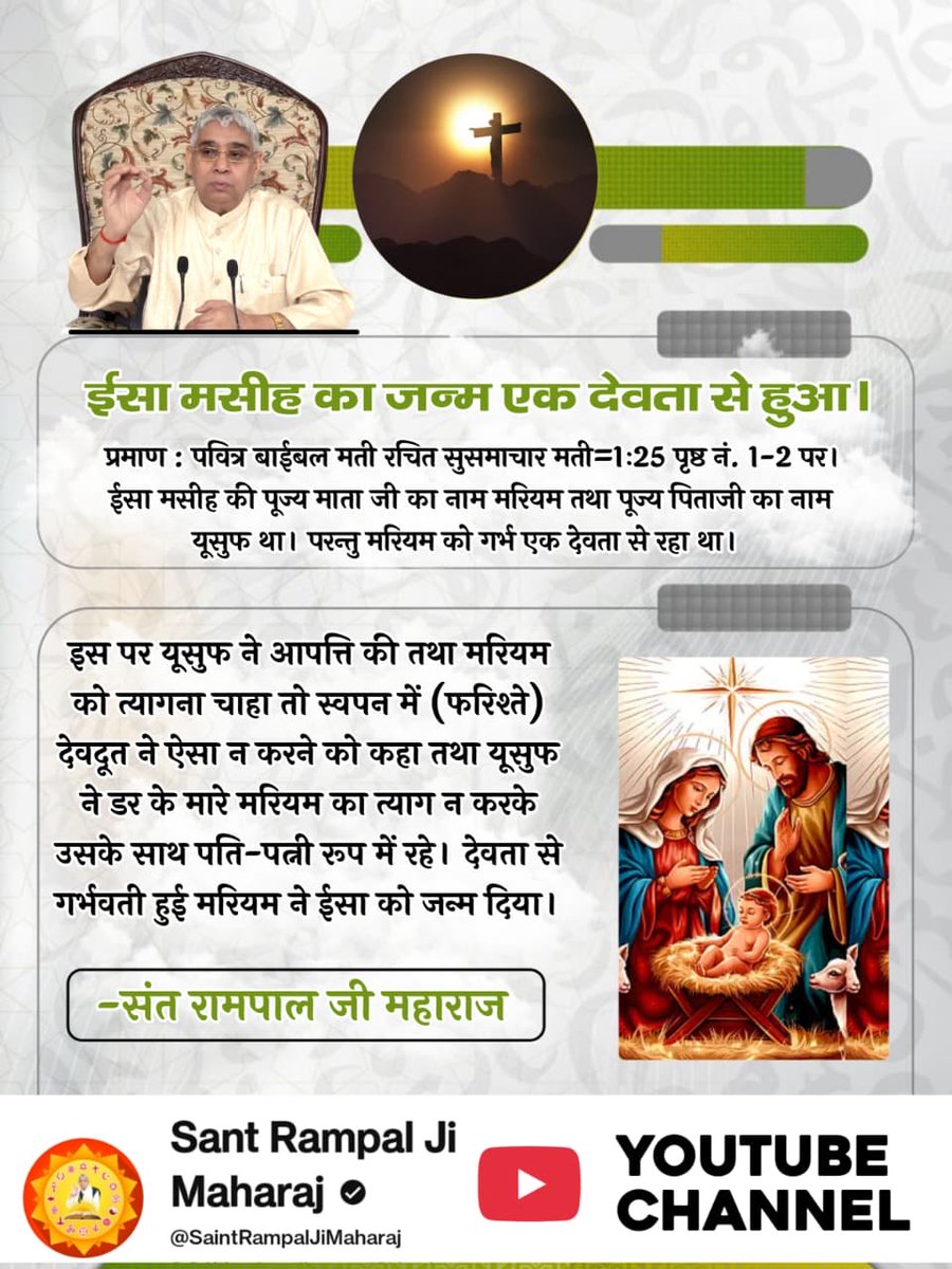 #Secret_Facts_OnChristmas
ईसा मसीह का जन्म एक देवता से हुआ।
प्रमाण : पवित्र बाईबल मती रचित सुसमाचार मती=1ः25 पृष्ठ नं. 1-2 पर।
ईसा मसीह की पूज्य माता जी का नाम मरियम तथा पूज्य पिताजी का नाम यूसुफ था। परन्तु मरियम को गर्भ एक देवता से रहा था। 
Sant Rampal Ji YouTube