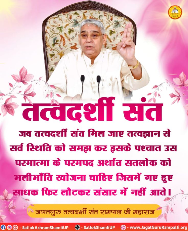 #GodMorningWednesday

तत्वदर्शी संत🙏🙇

जब तत्वदर्शी संत मिल जाए तत्वज्ञान से सर्व स्थिति को समझ कर इसके पश्चात उस परमात्मा के परमपद अर्थात सतलोक को भलीभाँति खोजना चाहिए जिसमें गए हुए साधक फिर लौटकर संसार में नहीं आते।🌿🌺

- जगतगुरु तत्वदर्शी संत रामपाल जी

#SantRampajiQuotes