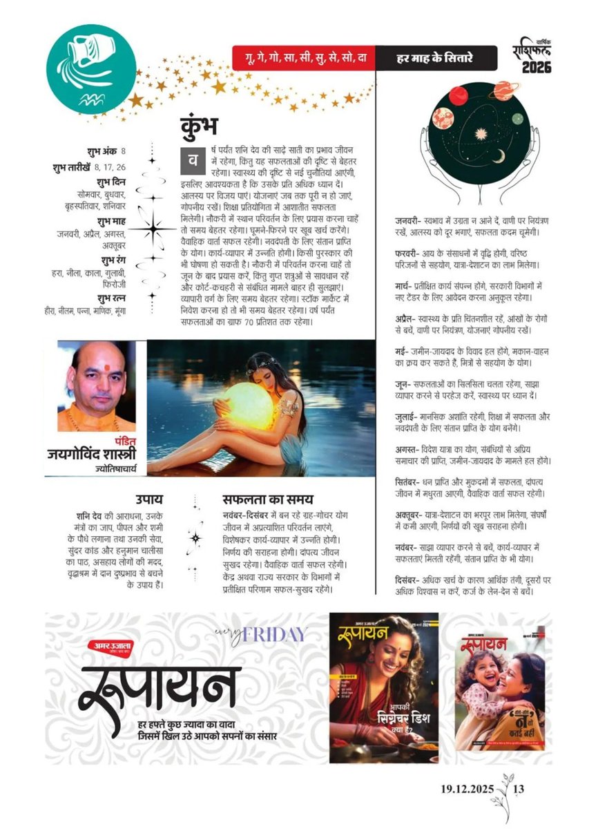 astrogovind's tweet photo. *हर हर महादेव🙏🏻जय जय श्रीमहाकाल🌹मेरे द्वारा लिखा गया वर्ष 2026 की सभी बारह राशियों का संपूर्ण राशिफल, अमर उजाला अखबार की पत्रिका "रूपाएन" में प्रकाशित हुआ है, आपके ध्यानार्थ भेज रहा हूं🙏🏻🙏🏻🙏🏻* https://t.co/51ZYvw16JY