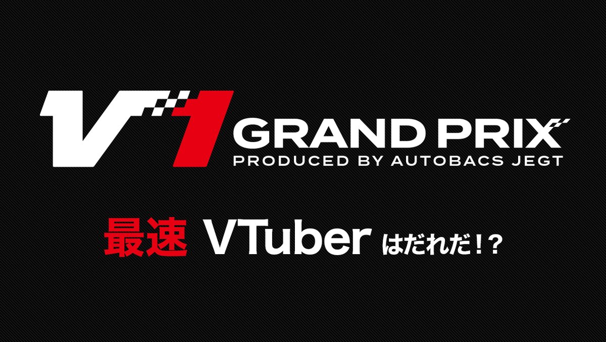 V1 GRAND PRIX
Produced by AUTOBACS JEGT
1.11.Sun at Tokyo Auto Salon

出場者発表第２弾📣

🟦TEAM BLUE
歌衣メイカ <a href="/meikahaotoko/">歌衣メイカ👊年内にライブチケ買って！🙏</a> 

🟥TEAM RED
渋谷ハル <a href="/ShibuyaHAL/">渋谷ハル8⃣🏪＠V最協主催</a> 

残りの２人は果たして―。
最終発表は12/28(日)！
あなたの出演者予想をリプやリポストでお知らせください！
#V1GP