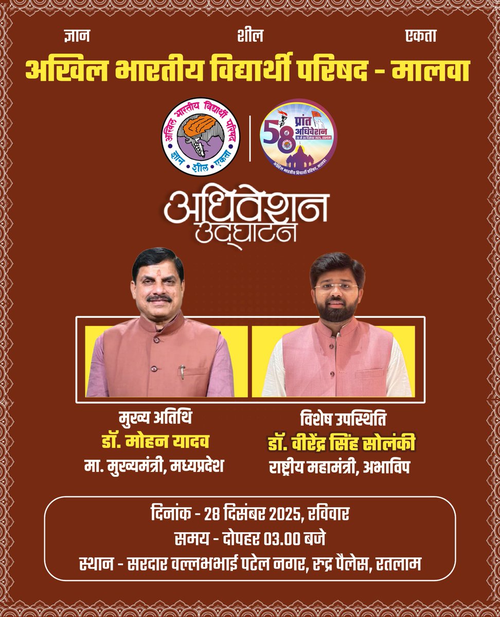 सरदार वल्लभभाई पटेल नगर, रतलाम में आयोजित होने वाले मालवा प्रांत के 58वें प्रांत अधिवेशन के उद्घाटन समारोह में मुख्य अतिथि के रूप में मध्यप्रदेश के मा. मुख्यमंत्री डॉ. मोहन यादव व विशेष उपस्थिति के रूप में अभाविप के राष्ट्रीय महामंत्री डॉ. वीरेंद्र सिंह सोलंकी उपस्थित रहेंगे।