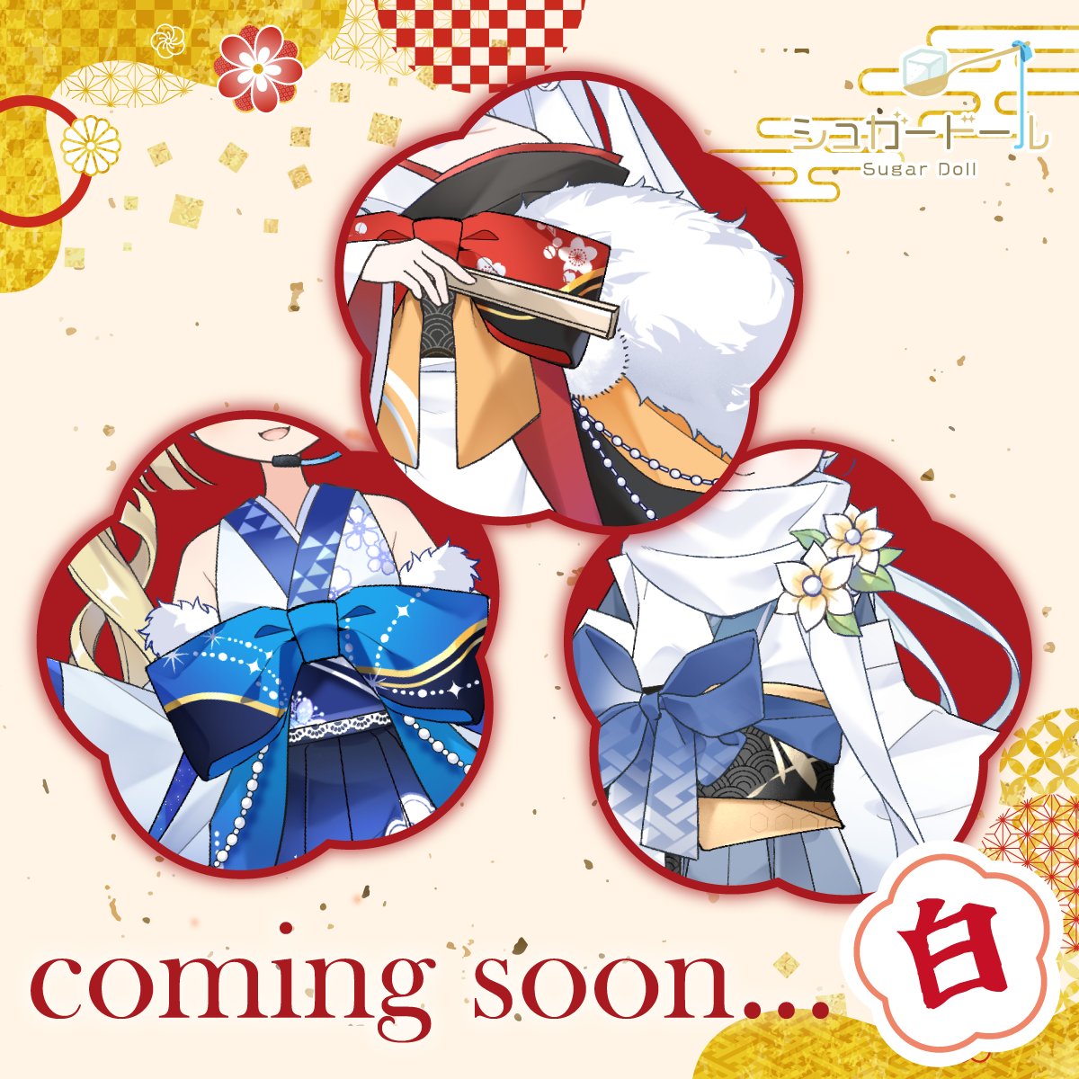 sugardoll_game's tweet photo. 🎍先行公開②
「ロイヤルガチャ（白）」の衣装を少しだけチラ見せ✨
全貌は新年までのお楽しみ！

▶明日12:00～「着せ替えセット」の詳細をご紹介！
こちらも素敵な衣装がそろっていますよ💓

DL▶https://t.co/4VXZYJjTH6
＃シュガードール https://t.co/t7AHvNEKBl