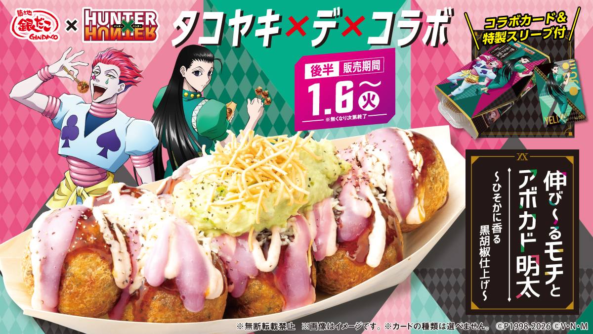 『築地銀だこ』
　　 　×
『HUNTER×HUNTER』

タコヤキ×デ×コラボ

✨本日発売♧✨
『伸び～るモチとアボカド明太
  ～ ひそかに香る黒胡椒仕上げ ～』

特製スリーブやコラボカードもお見逃しなく‼

🔽今すぐチェック🔽
gindaco.com
#銀だこ #ハンターハンター