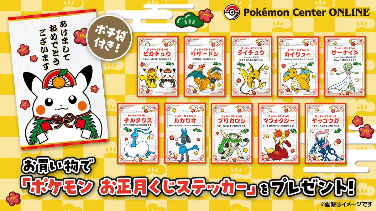 #ポケモンセンターオンライン でお買い物をすると、「ポケモン お正月くじステッカー」をプレゼント中！
ステッカーは全10種類で、ポチ袋付き！
ランダムで1枚お届けするよ。
運だめしにチャレンジしよう！
pokemoncenter-online.com/feature/holida…