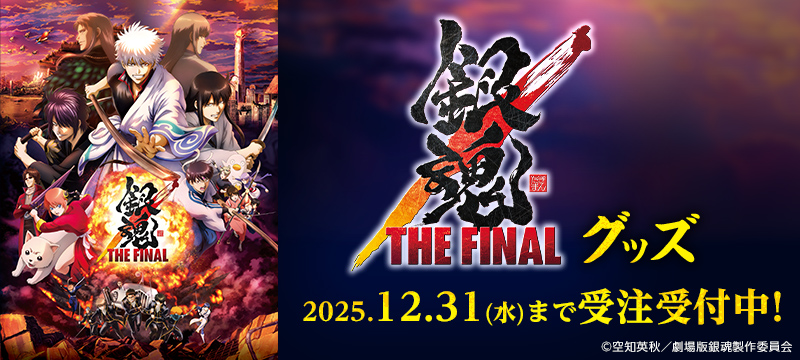 ◤◢◤◢◤ 『銀魂 THE FINAL』A-on STORE通販実施中