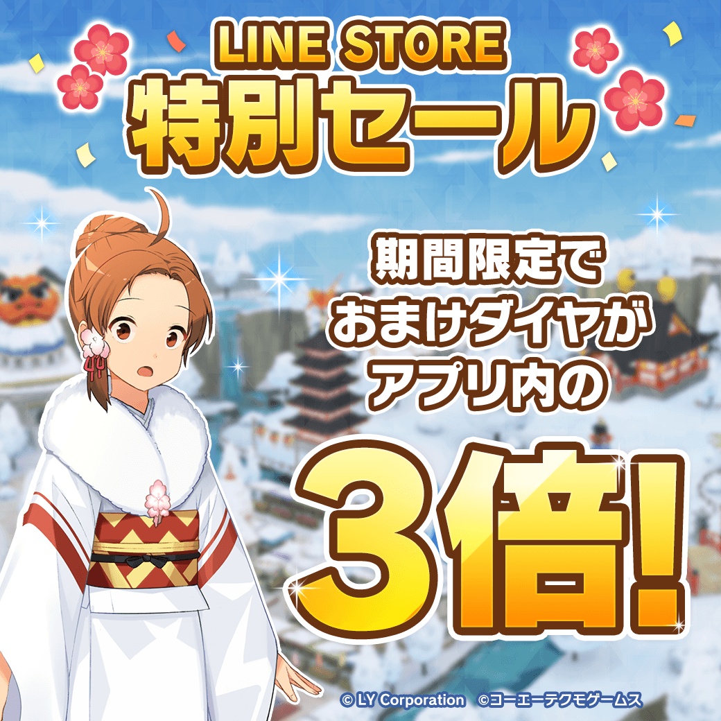 LINE STORE特別セール おまけダイヤがアプリ内の✨3倍✨ ＼ ダイヤ購入