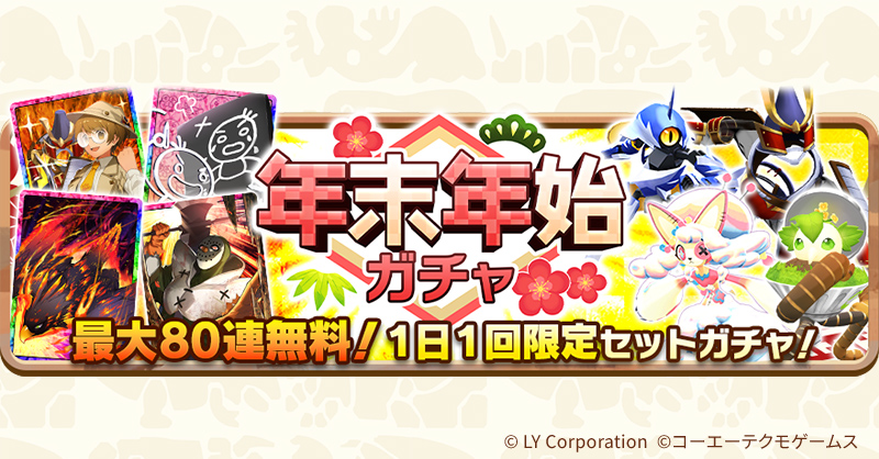 最大80連無料❗年末年始ガチャ開始🎉 10連ガチャが毎日無料で引ける大