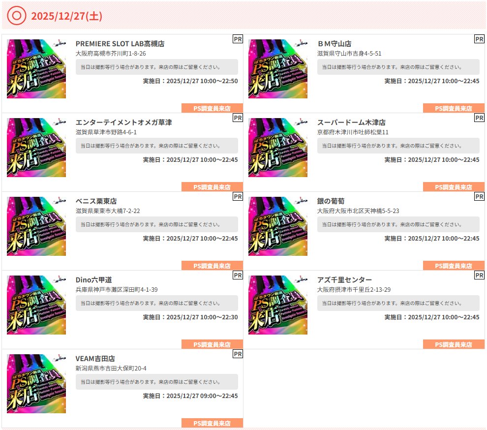 12月27日(土) ぱちタウン厳選PS調査員来店🏳️‍🌈 🚩大阪府 ➡PREMIERE