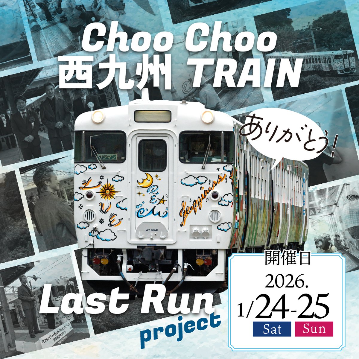 Choo Choo 西九州 TRAIN」 ラストランプロジェクト開催！🎉 ＼ EXILE