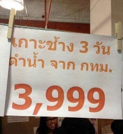 ยังไม่เคยมีลูกทัวร์รอดชีวิตสักราย 😢