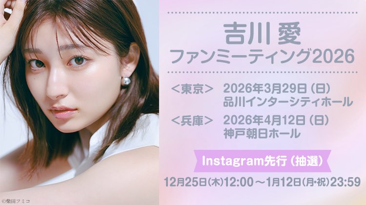 ai_y_staff's tweet photo. 🩶🩷ファンミ開催🩷🩶

#吉川愛ファンミーティング2026
＼東京・兵庫公演／

本日12:00〜1/12(月祝)23:59まで
Instagram先行(抽選)受付中です‼️

2026/3/29(日)
[会場]品川インターシティホール

2026/4/12(日)
[会場]神戸朝日ホール

ご確認をよろしくお願いいたします💁🏻‍♀️
https://t.co/PGEaW8xAxj https://t.co/gCItA8InIO