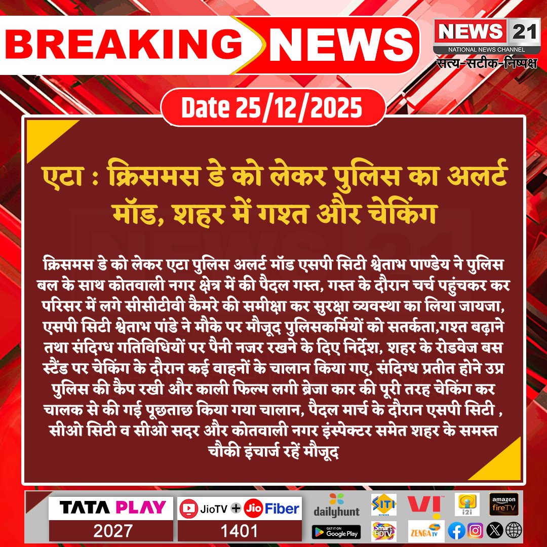 news21national's tweet photo. #Etah : क्रिसमस डे को लेकर पुलिस का अलर्ट मॉड, शहर में गश्त और चेकिंग

#Etah #ChristmasAlert #CityPatrol #SPShwetabhPandey #PoliceGatha #VehicleChecking #SuspiciousActivity #BreakingNews #LatestNews #News21National @Etahpolice https://t.co/6HorhmLBpY