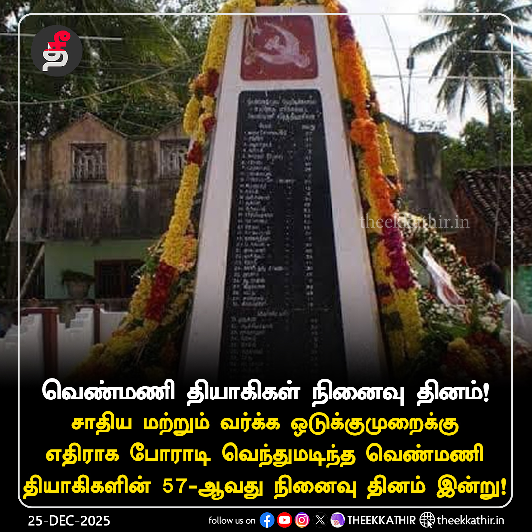 Theekkathir's tweet image. வெண்மணி தியாகிகள் நினைவு தினம்!

#Theekkathir | #venmani | #memorialday