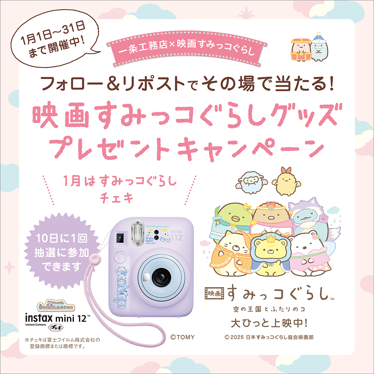 sumikko_movie's tweet photo. 一条工務店×映画すみっコぐらし プレゼントキャンペーン開催！

一条工務店公式Xのキャンペーン投稿をフォロー＆リポストで、抽選で『映画すみっコぐらし空の王国とふたりのコ』限定グッズが3日に1回当たる！

詳しくはこちら↓
https://t.co/wAAf7iA1CN https://t.co/UqrFZHLr0d