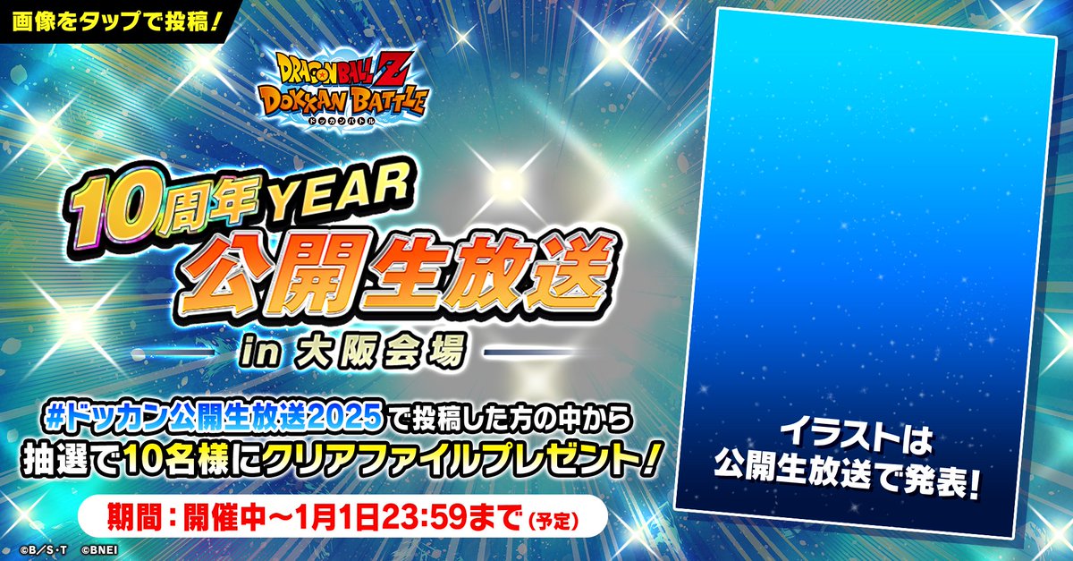 10周年YEAR 公開生放送 in大阪会場 開催キャンペーン実施！ #ドッカン