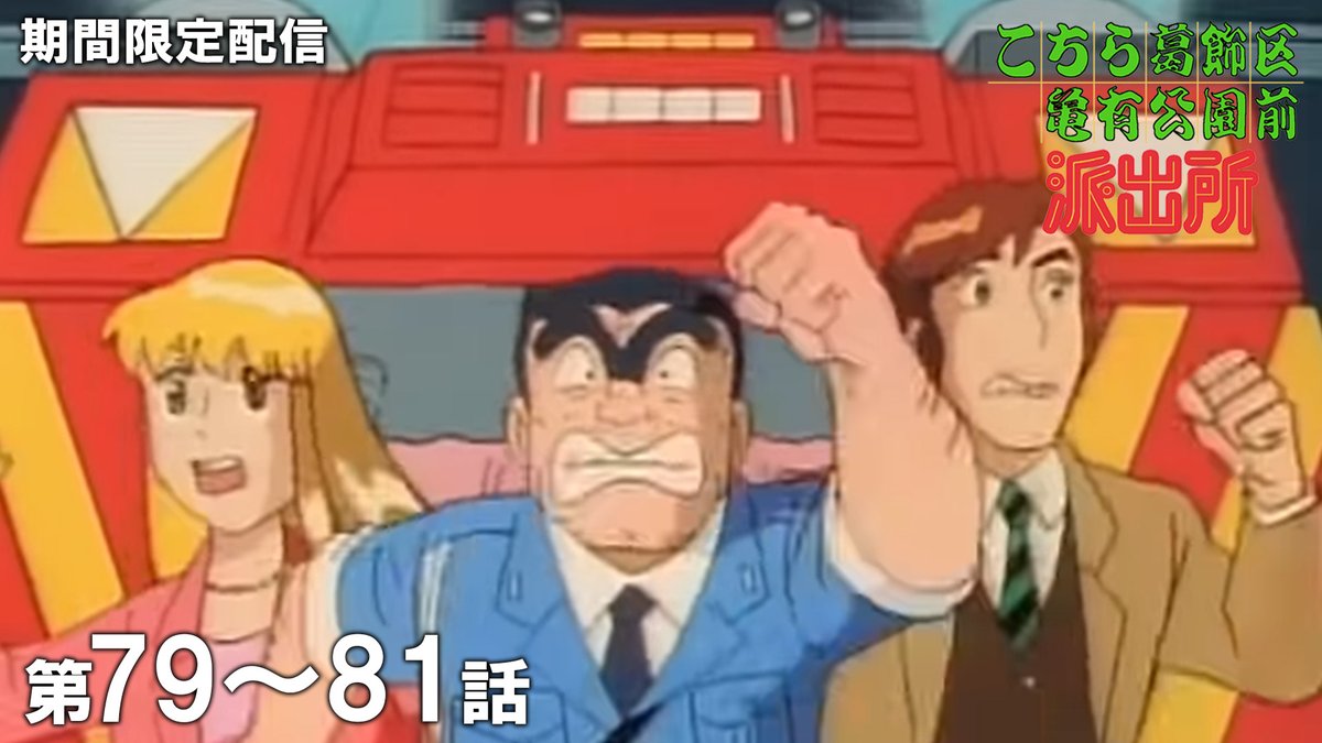 このあと 19時 公開！】 『こちら葛飾区亀有公園前派出所』を期間限定