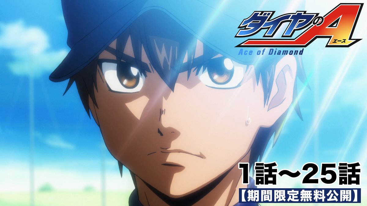 TVアニメ「ダイヤのA」公式 (@diaace_anime) / Highlights / X