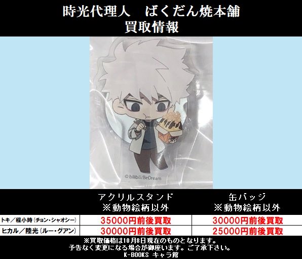 時光代理人』グッズ買取募集中‼️ ばくだん焼きグッズ他、 各種買取