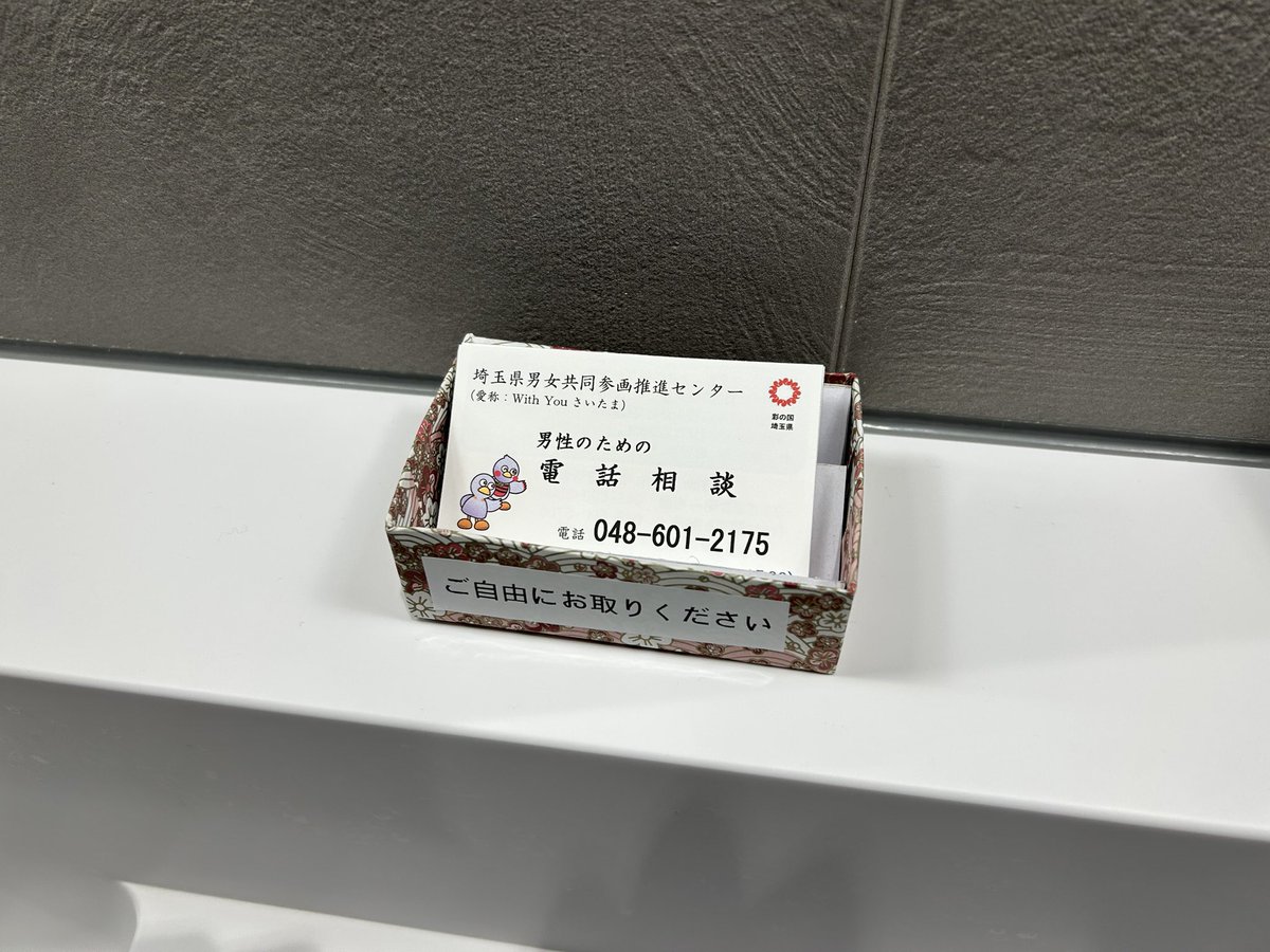 【政策提言が形に！】

9月議会の一般質問で取り上げた
「共同親権導入に向けた父親・男性への相談体制」。

当時、
👉 広報物に「男性も対象」と明記する工夫が必要
と提案しました。

市からは
「まずは埼玉県の男性向け相談窓口の周知を工夫する」
との答弁がありましたが――

📍 市役所トイレに