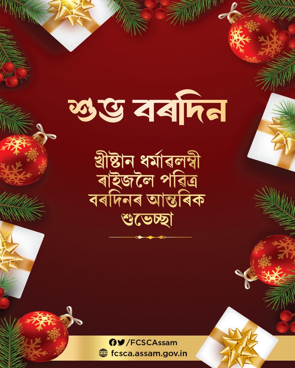 শুভ বৰদিন…
#MerryChristmas

খ্ৰীষ্টান ধৰ্মাৱলম্বী লোকসকলক পবিত্ৰ বৰদিন উপলক্ষে মোৰ হৃদয়ভৰা শুভেচ্ছা জ্ঞাপন কৰিছোঁ।

যীশুখ্ৰীষ্টৰ আদৰ্শ আৰু মানৱতাৰ শিক্ষা সমূহক সাৰোগত কৰি আহক আমি সকলোৱে মূল্যবোধ আৰু আধ্যাত্মিক জীৱনবোধেৰে শক্তিশালী সমাজ নিৰ্মাণত অংশগ্ৰহণ কৰোঁ ।