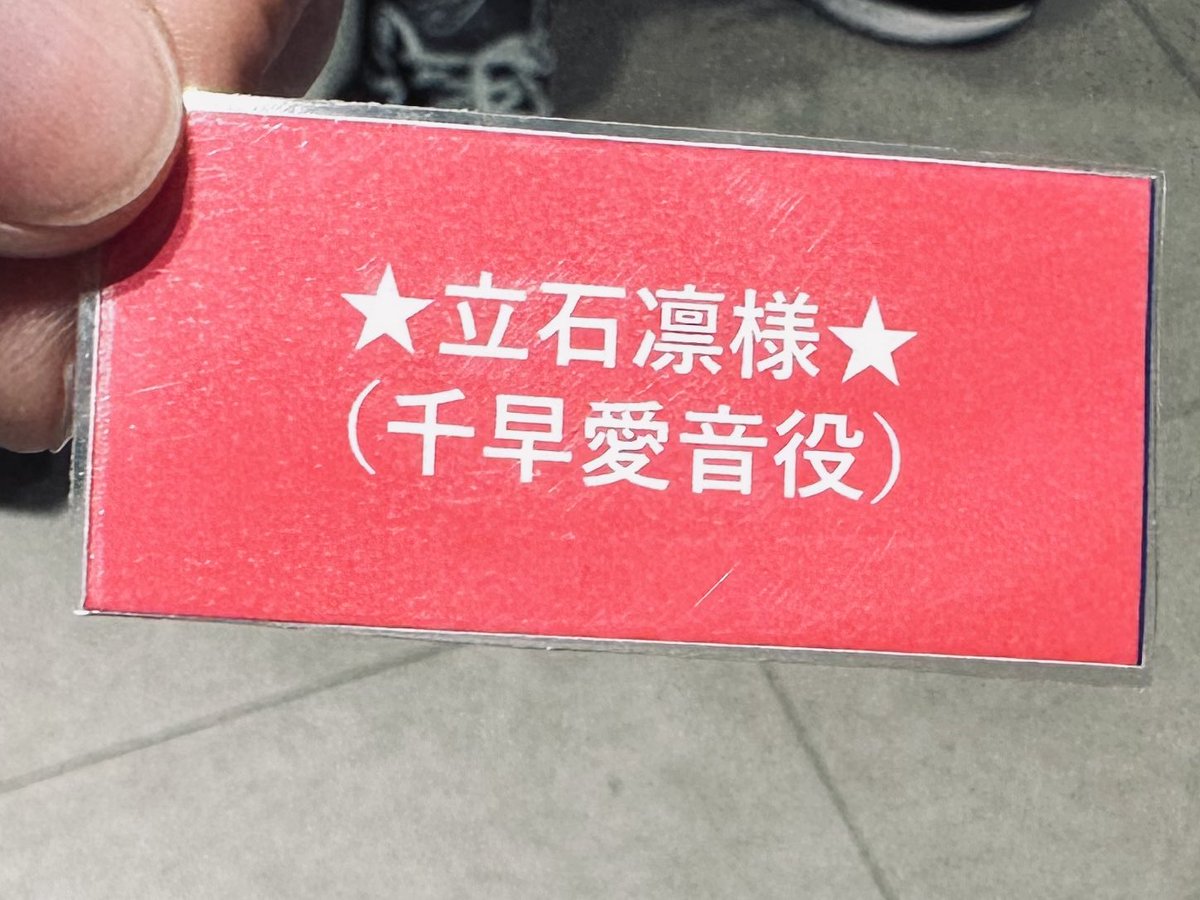 実は #バンドリトークジャーニー 愛知公演の物販抽選にて千早愛音役