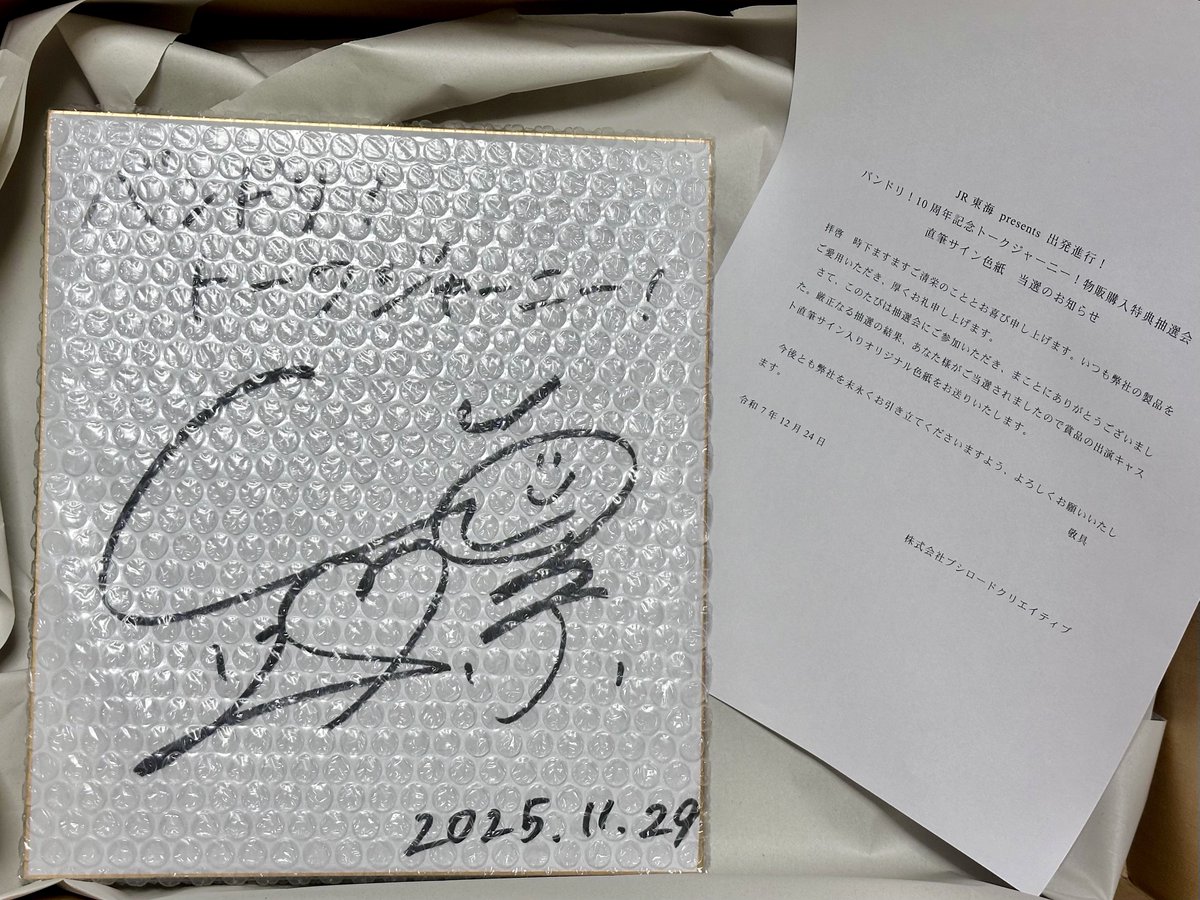 実は #バンドリトークジャーニー 愛知公演の物販抽選にて千早愛音役