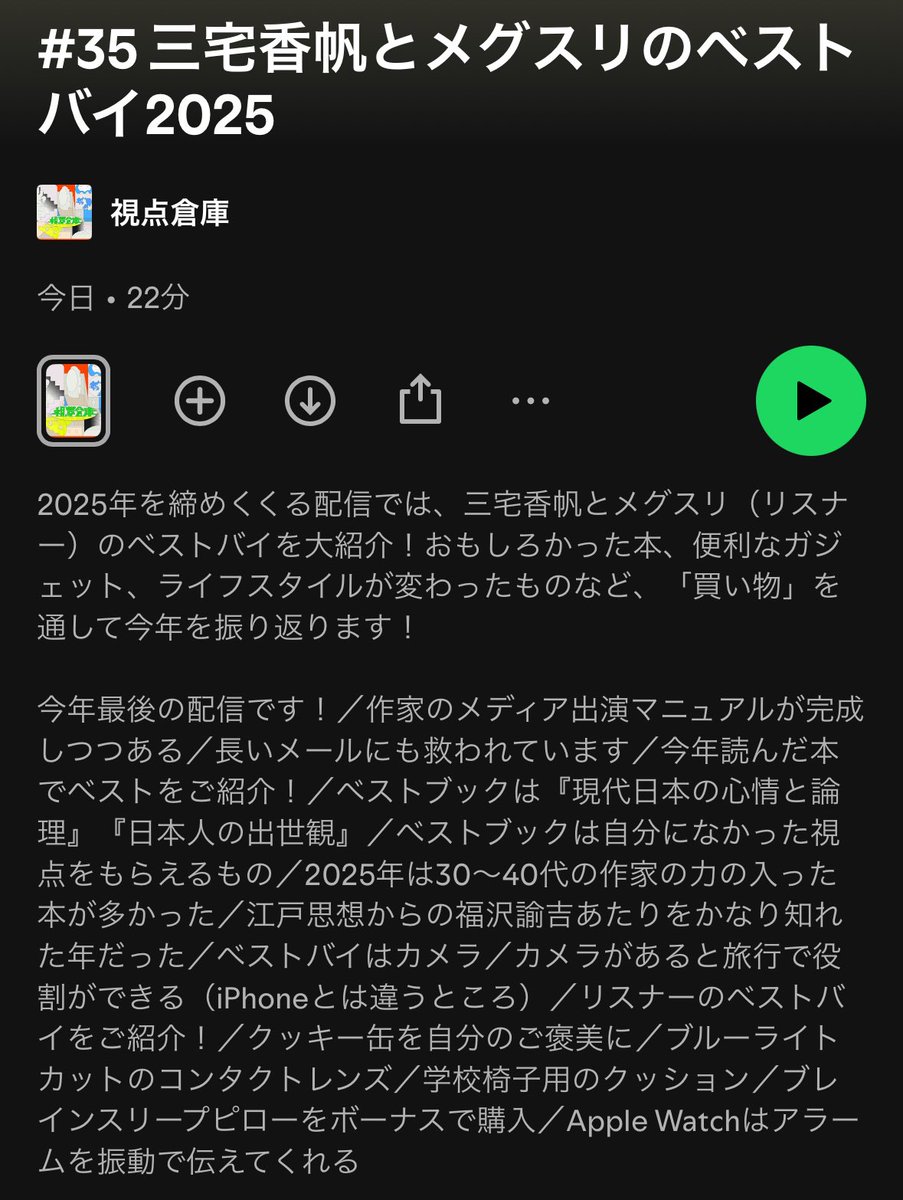 三宅のベストバイはPodcast『視点倉庫』で発表しました！！！！ぜひ