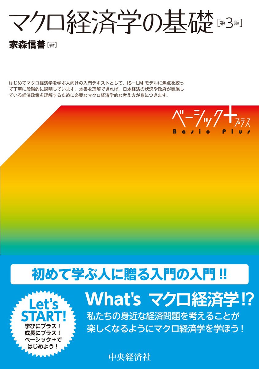 これから出る本》 ベーシック＋（プラス）／ マクロ経済学の基礎〈第３版〉 家森 信善 著 定価（紙 版）：2,200円（税込） 1月19日（月）発売  マクロ経済学の最小限の知識や、ＩＳ－ＬＭモデルに焦点を絞り、丁寧かつコンパクトに解説。 https://t.co/pbluEoNNyL