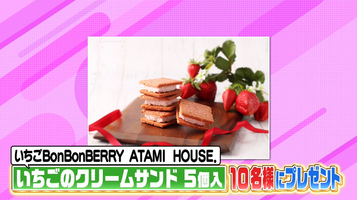 hirunandes_4ntv's tweet photo. ＼視聴者プレゼント／

いちごBonBonBERRY ATAMI HOUSE.
【いちごのクッキー】を
10名様に🎁

応募方法🙌
①@hirunandes_4ntv をフォロー
②#ヒルナンデス と感想をつけて
　この投稿にリプライを投稿

ご応募お待ちしてるンデス🫶

締切：12/25(木)午後5時
当選のご連絡：DMにて当選者のみご連絡 https://t.co/0pH1jDCrex